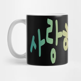 Saranghae - I Love You in Korean Mug